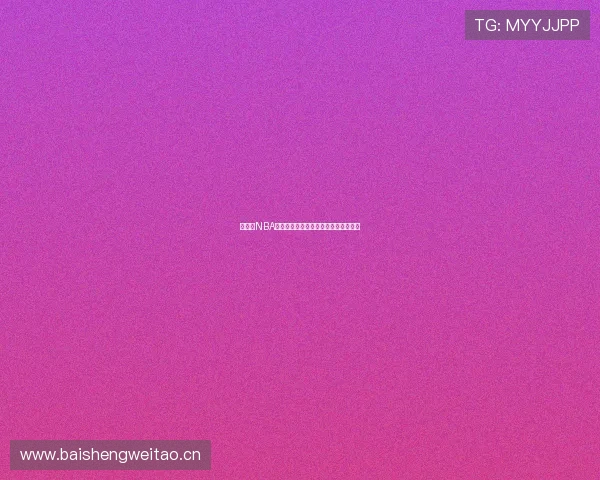 免费看NBA直播的手机软件推荐畅享高清赛事体验