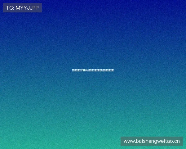 酷玩体育直播NBA精彩赛事全程跟踪与深度分析尽在掌握